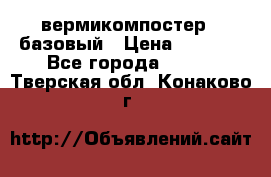 вермикомпостер   базовый › Цена ­ 3 500 - Все города  »    . Тверская обл.,Конаково г.